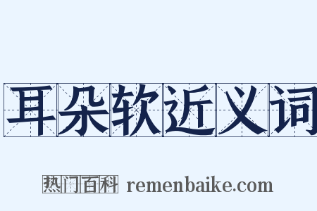 耳朵软近义词是什么意思的图片